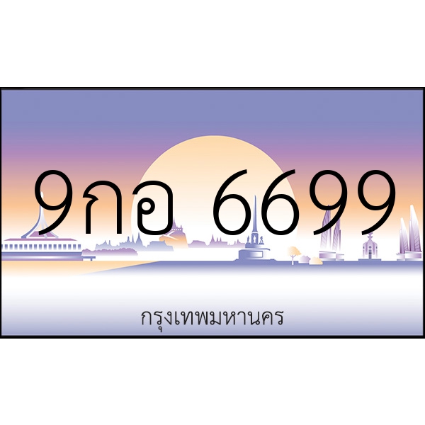 9กอ 6699